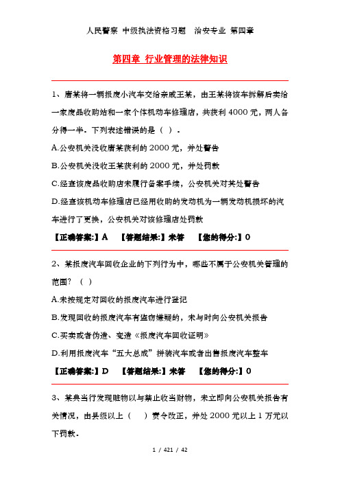 人民警察 中级执法资格习题  治安专业 第四章