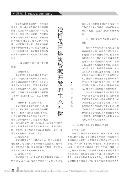 浅析我国煤炭资源开发的生态补偿