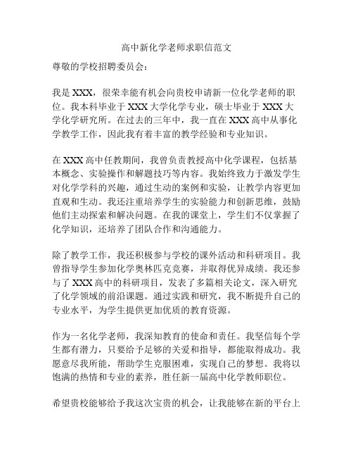 高中新化学老师求职信范文