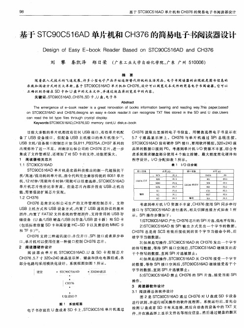 基于STC90C516AD单片机和CH376的简易电子书阅读器设计