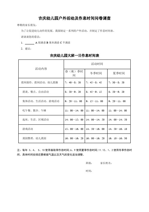 吉庆幼儿园户外活动及作息时间问卷调查