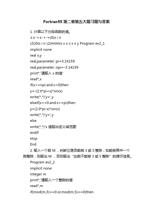 Fortran95第二章第五大题习题与答案