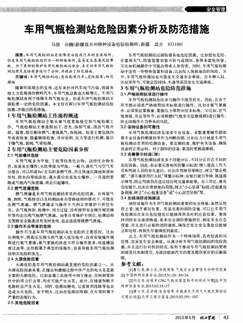 车用气瓶检测站危险因素分析及防范措施