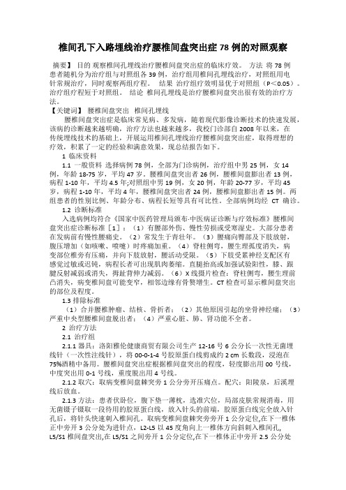 椎间孔下入路埋线治疗腰椎间盘突出症78例的对照观察