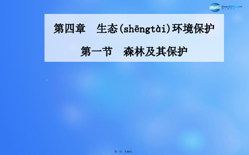 高中地理 第四章 第一节 森林及其保护课件 新人教版选修6
