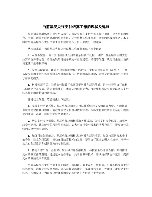 当前基层央行支付结算工作的现状及建议