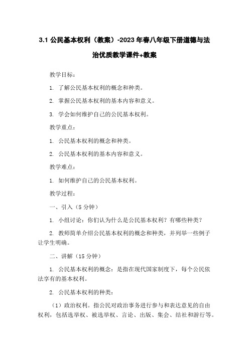 3.1 公民基本权利(教案)-2023年春八年级下册道德与法治优质教学课件+教案