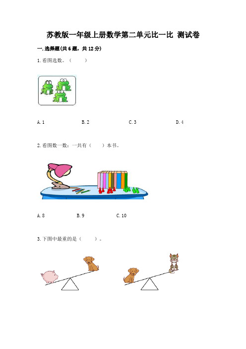 苏教版一年级上册数学第二单元比一比-测试卷附参考答案【轻巧夺冠】