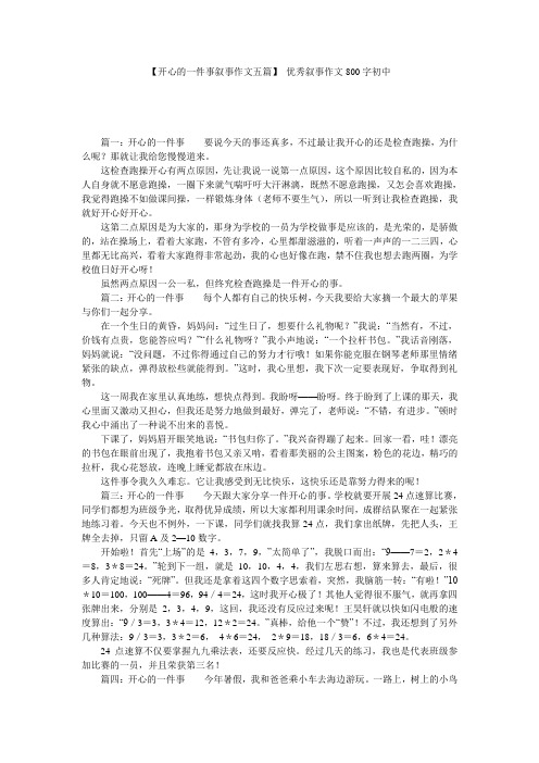 【开心的一件事叙事作文五篇】 优秀叙事作文800字初中