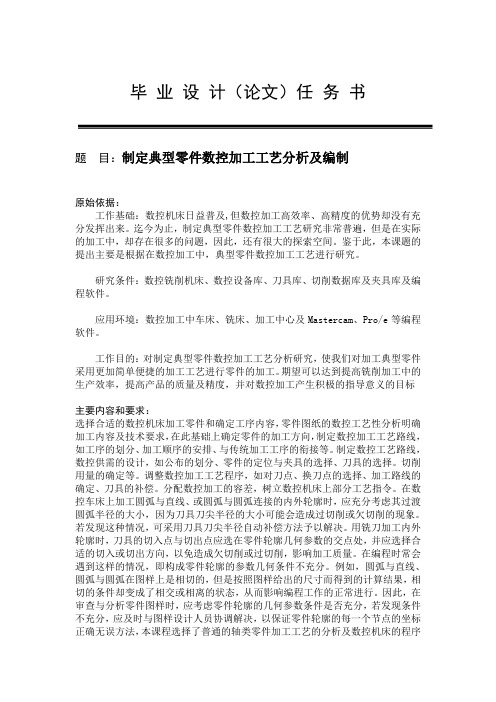 数控技术专业毕业论文--制定典型零件数控加工工艺分析及编制+任务书+开题报告