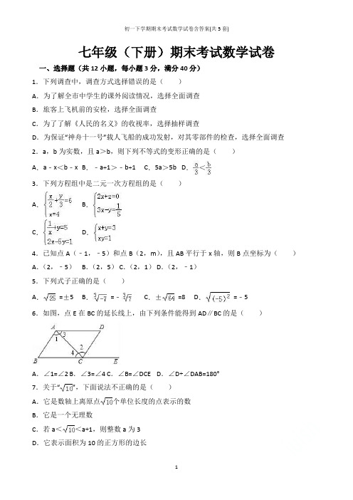 初一下学期期末考试数学试卷含答案(共5套)