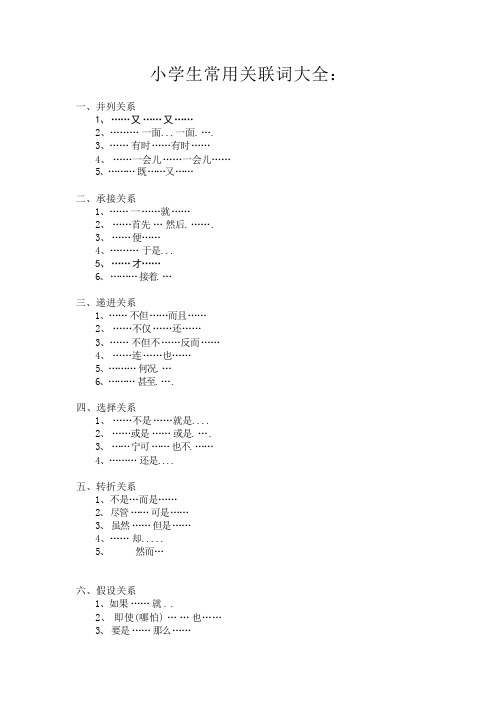 小学生常用关联词大全