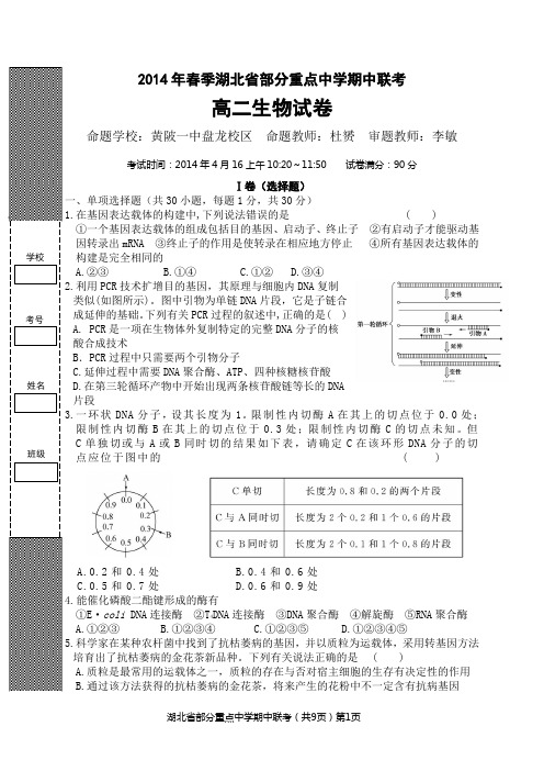 2014年4月湖北省部分重点中学联考高二生物试卷