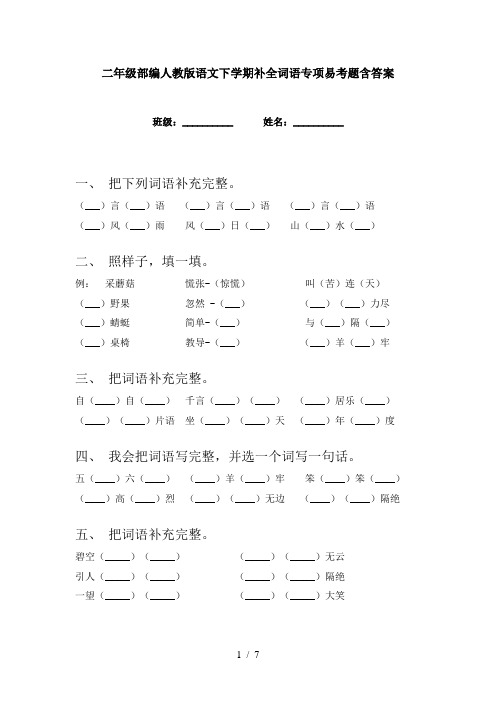 二年级部编人教版语文下学期补全词语专项易考题含答案