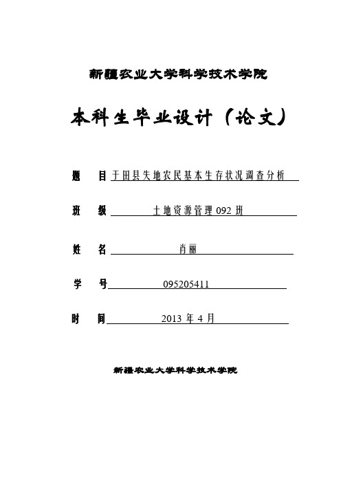 【完整版】土地资源管理毕业论文：农民基本生存状况调查分析