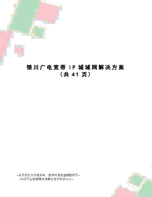 银川广电宽带IP城域网解决方案