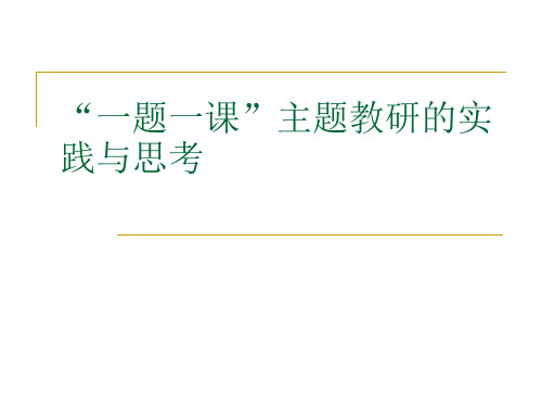 3.24“一题一课”主题教研的实践与思考