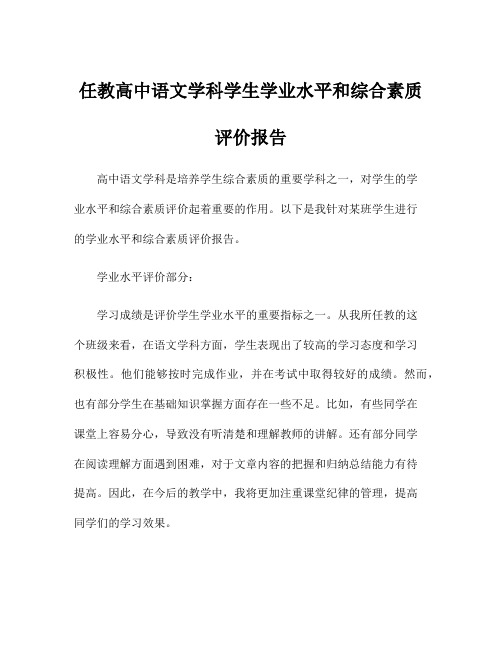 任教高中语文学科学生学业水平和综合素质评价报告