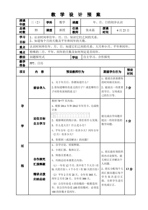 人教版小学数学三年级下册第六单元年月日的认识教学设计