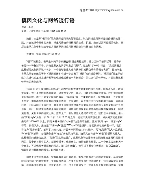 模因文化与网络流行语