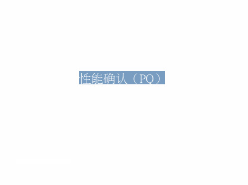 GMP培训课件 性能确认