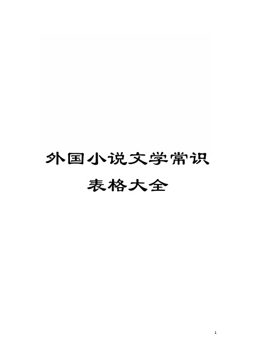 外国小说文学常识表格大全模板