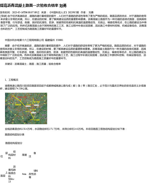 提高沥青混凝土路面一次验收合格率刘勇