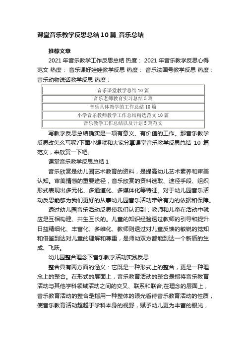 课堂音乐教学反思总结10篇_音乐总结