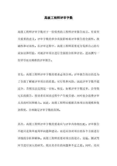 高级工程师评审字数