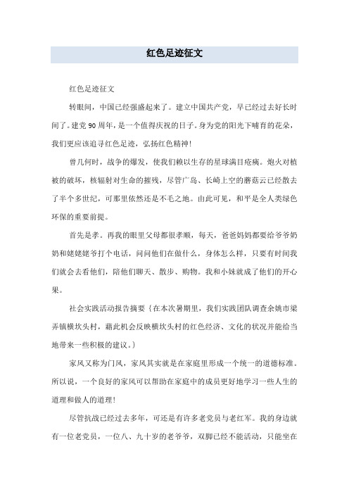 红色足迹征文