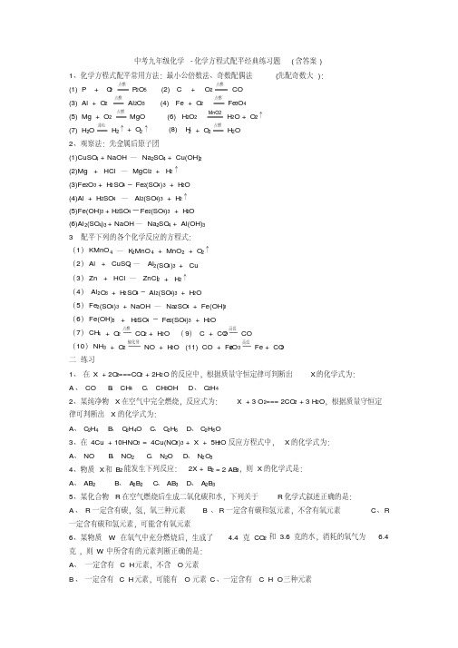 中考九年级化学-化学方程式配平经典练习题(含答案)