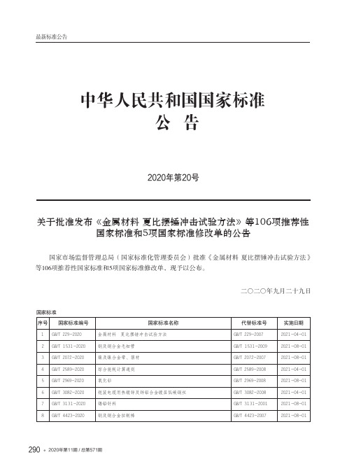 中华人民共和国国家标准公告(2020年第20号)