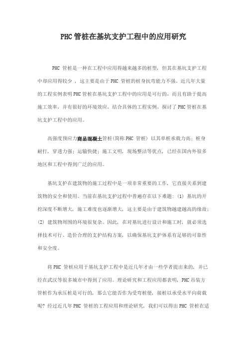 PHC管桩在基坑支护工程中的应用研究