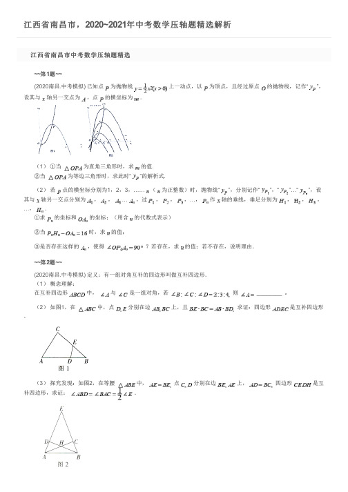 江西省南昌市,2020~2021年中考数学压轴题精选解析