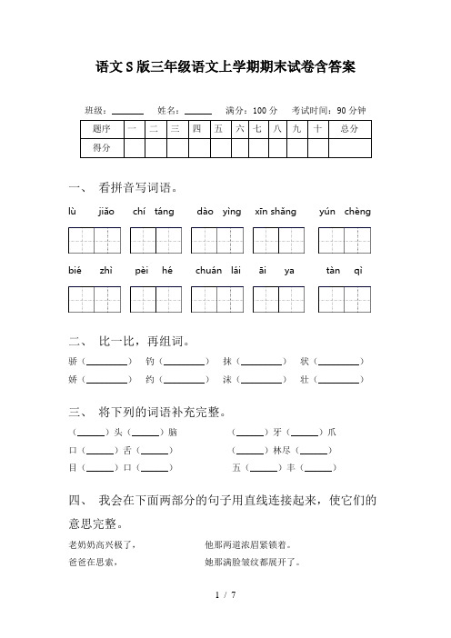 语文S版三年级语文上学期期末试卷含答案