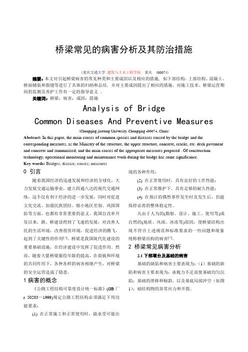 桥梁常见的病害分析及其防治措施