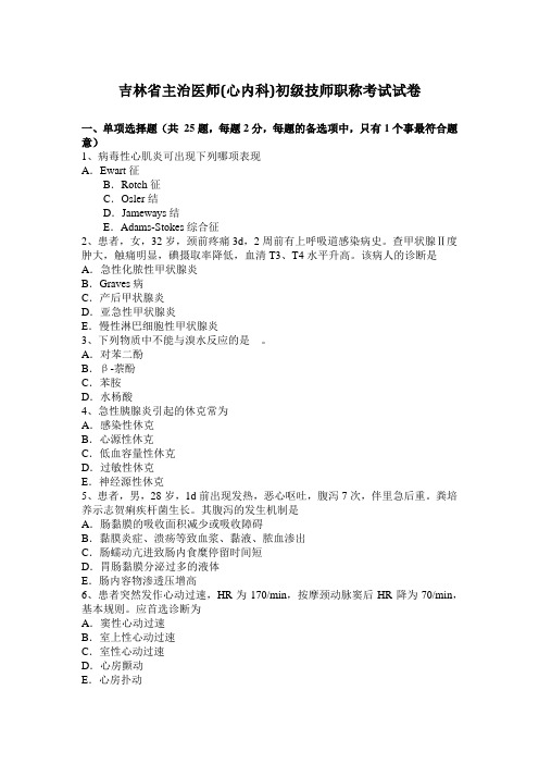 吉林省主治医师(心内科)初级技师职称考试试卷
