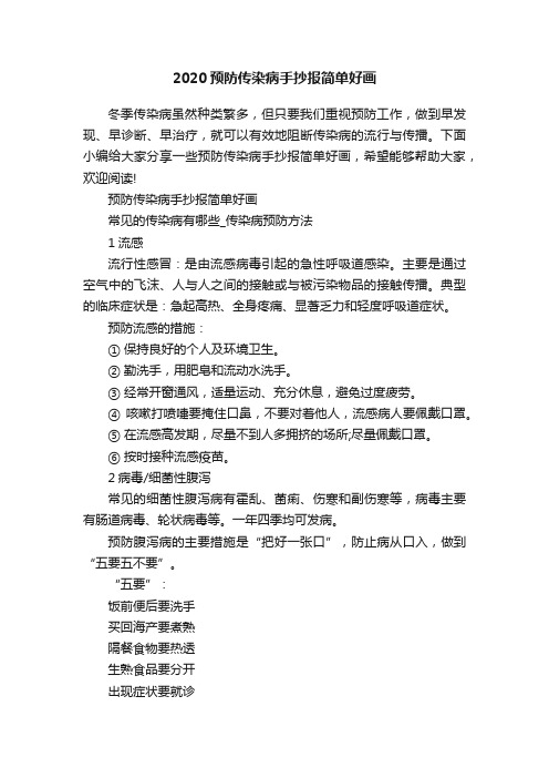 2020预防传染病手抄报简单好画