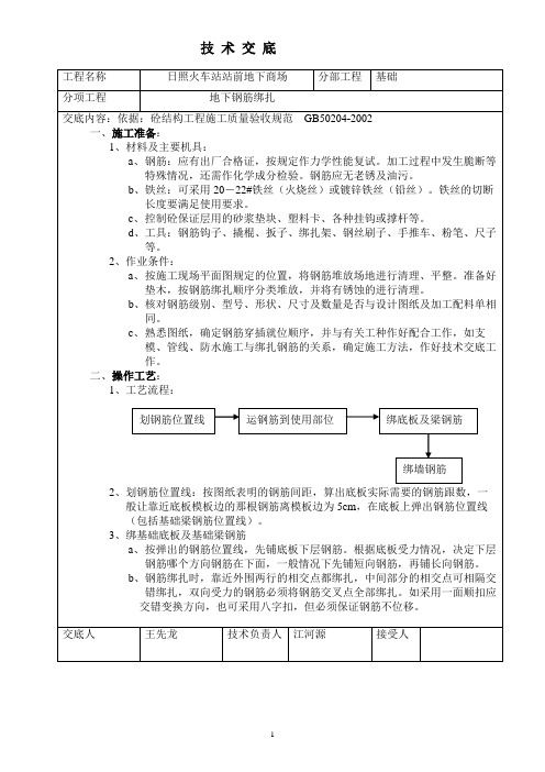 技  术  交 底(地下室钢筋绑扎)