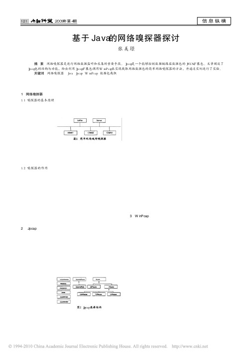 基于Java的网络嗅探器探讨