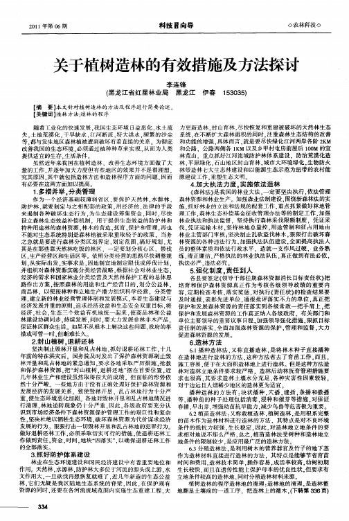 关于植树造林的有效措施及方法探讨