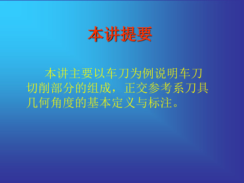 02讲§1–2刀具切削部分的基本定义(精)