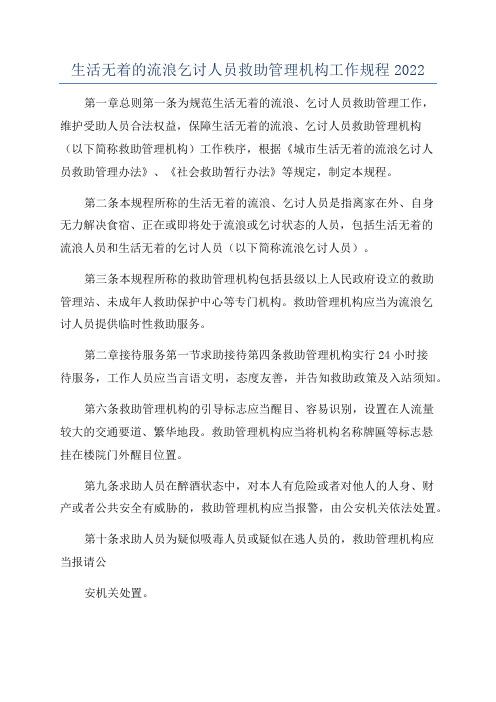 生活无着的流浪乞讨人员救助管理机构工作规程2022