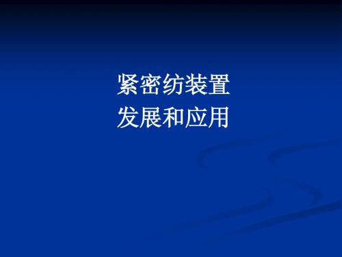 最好、最新、最专业全面的紧密纺装置说明