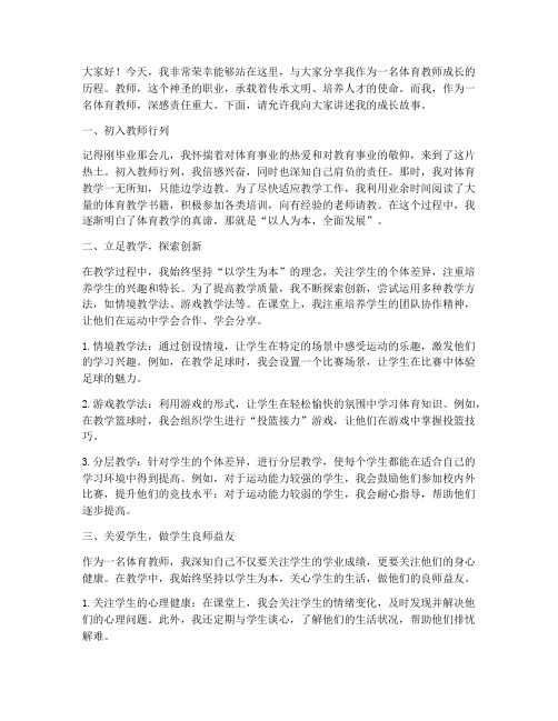 体育教师成长演讲稿