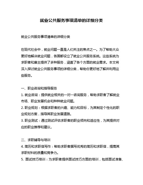 就业公共服务事项清单的详细分类