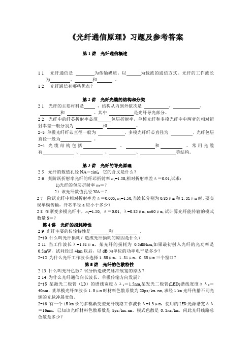 《光纤通信原理》习题集含答案(大学期末复习资料)