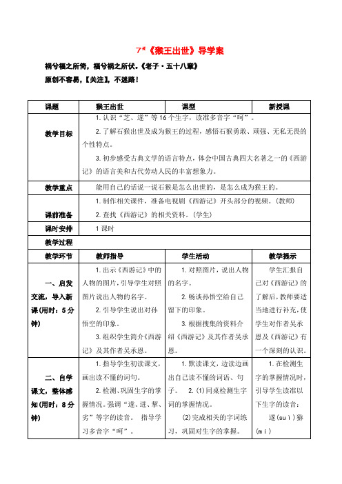 部编版语文五年级下册(导学案)7猴王出世