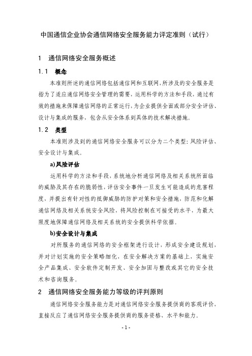 中国通信企业协会通信网络安全服务能力评定准则(试行)