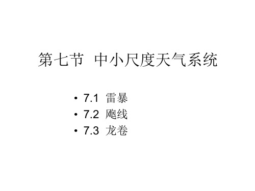 3.7中小尺度天气系统解析